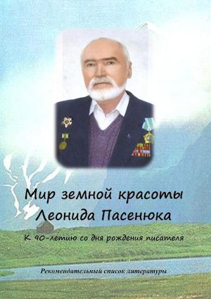 Мир земной красоты Леонида Пасенюка