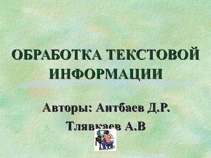 Проект обработка текстовой информации
