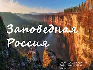 Заповедная Россия