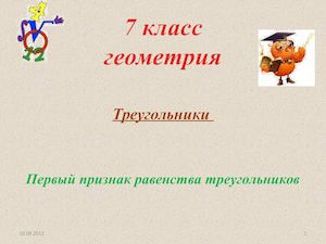 Первый признак равенства треугольников