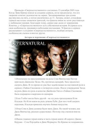 Сверхъестественное