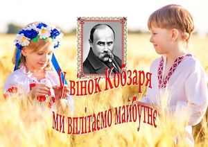 У вінок Кобзаря ми вплітаємо майбутнє