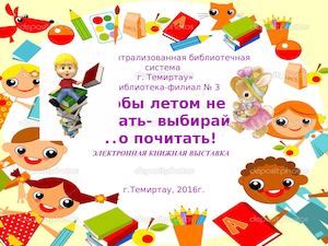 Чтобы летом не скучать- выбирай, что почитать!