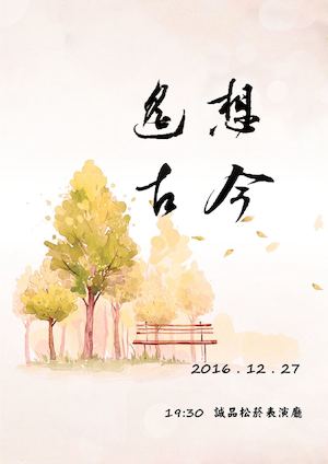 《遙想古今》節目單