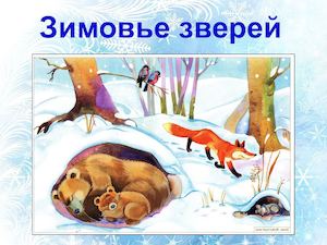 Зимовье зверейMicrosoft Power Point