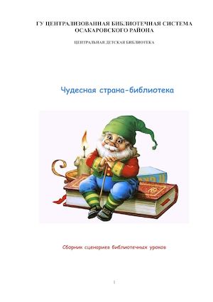 сборник библиотечных уроков