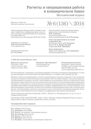 №6/2016 Расчеты и операционная работа в коммерческом банке