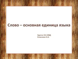 Слово как основная единица языка Сапилова