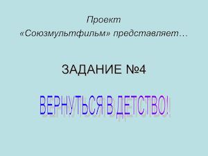 ЗАДАНИЕ №4 СоюзМультФильм