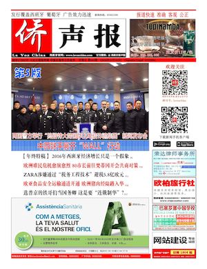 西班牙侨声报电子版12月16日（684期）