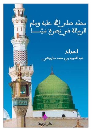 رسالة في نصرة نبينا - عبد المجيد مباركي