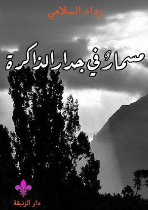 مسمار في جدار الذاكرة - رداد السلامي