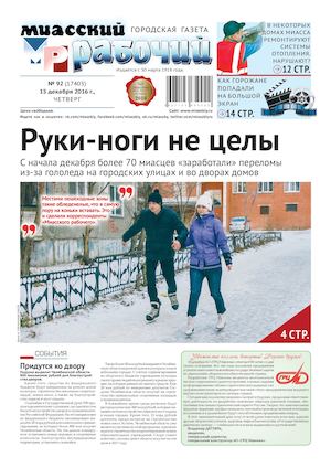 «МИАССКИЙ РАБОЧИЙ» 15 ДЕКАБРЯ 2016 Г.