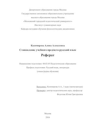 Становление учебного предмета русский язык