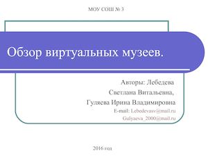 Обзор виртуальных музеев