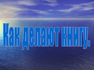 Как делают книгу