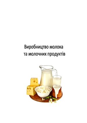 Виробництво молока та молочних продуктів