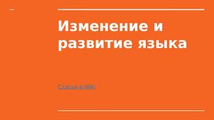 Изменение и развитие языка