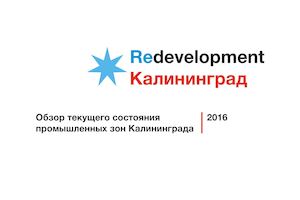 Обзор текущего состояния промзон Калининграда
