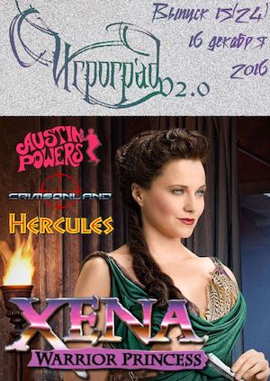 "Игроград v2.0" Выпуск 15(24) - 16 декабря 2016