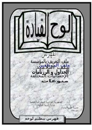 03- فهرس تنظيم لوح القيادة لمدير المؤسسة.