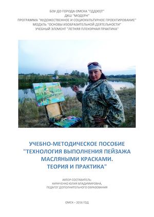 Кириченко Ю.В. Учебно-методическое пособие "Технология выполнения пейзажа масляными красками"