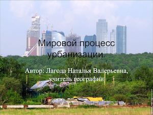 урок 17 мировой процесс урбанизации