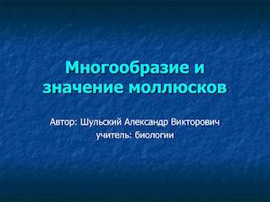 Многообразие и значение моллюсков