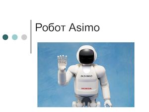 робот асимо