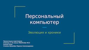 Эволюция и хроники ПК (персональных компьютеров) (1)