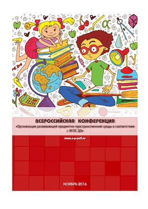 Развивающая предметно-пространственная среда в детском саду как условие экологического воспитания дошкольников