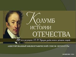 Карамзин