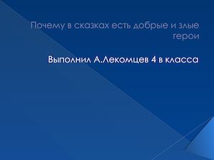 Почему в сказках есть добрые и злые герои