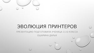 Эволюция принтеров