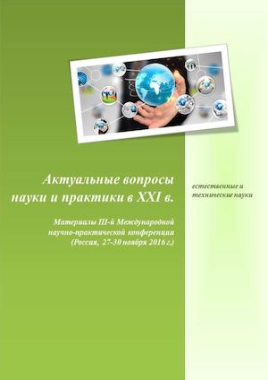 III Международная научно-практическая конференция «Актуальные вопросы науки и практики в ХХI в. (в области естественных и технических наук)»