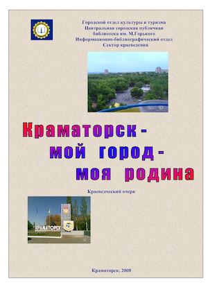 Краматорск мой город моя родина