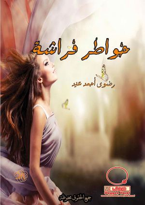 خواطر فراشة-رضوى أحمد عيد- اكسجين حروف