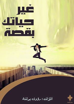 غير حياتك بقصة - رؤوف بوقفة