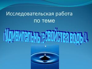 удивительные свойства воды