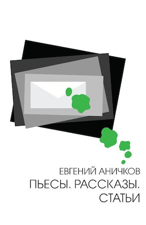 Аничков Евг. Пьесы Рассказы Статьи