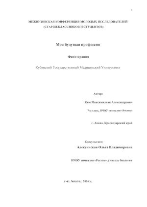 Исследовательская работа  учащегося 7-А класса НЧОУ гимназии «Росток» Кима Максимилиана Александровича «Фитотерапия»
