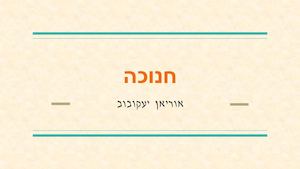 :מצגת חנוכה- אוריאן יעקובוב