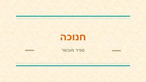 חג חנוכה שמח