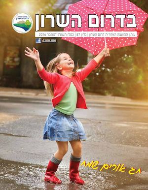 ״בדרום השרון״ - גיליון 87 - 12/2016