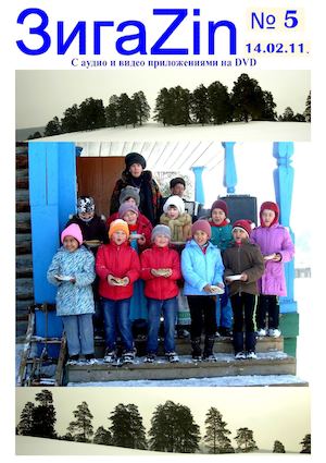 ЗигаZin Номер 5