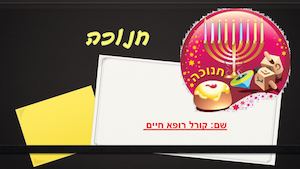 חג החנוכה מתקרב ובא