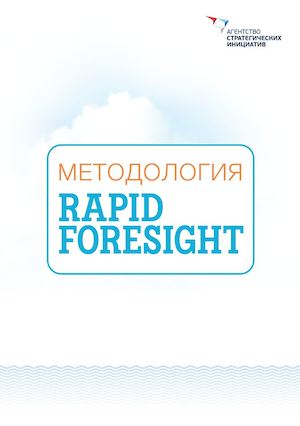 Методология Rapid Foresight