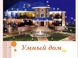умный дом