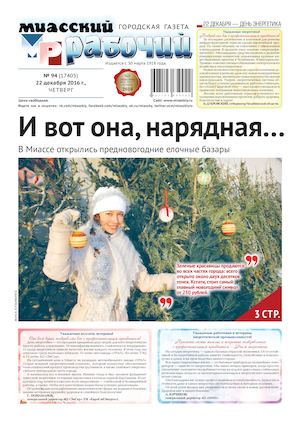«МИАССКИЙ РАБОЧИЙ» 22 ДЕКАБРЯ 2016 Г.
