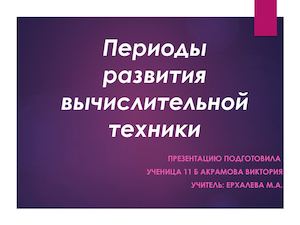 Периоды развития вычислительной техники